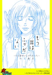 もう耳はふさがない～ただ幸せになりたかった～