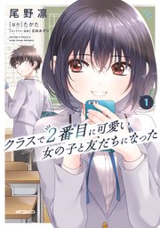 クラスで2番目に可愛い女の子と友だちになった 表紙