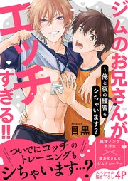 ジムのお兄さんがエッチすぎる!!～俺と夜の練習もシちゃいます?
