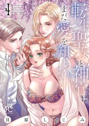 転生聖女と神官はまだ愛を知らない【電子単行本】 4