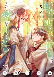 転生聖女と神官はまだ愛を知らない【電子単行本】 5