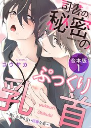 司書の秘密のぷっくり乳首 合本版～俺しか知らない淫靡な姿～