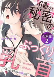 司書の秘密のぷっくり乳首 合本版2～俺しか知らない淫靡な姿～
