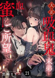 大正吸血鬼(ヴァンパイア)の末弟は血ではなく蜜をご所望です 21