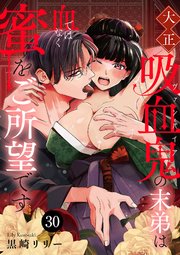 大正吸血鬼(ヴァンパイア)の末弟は血ではなく蜜をご所望です 30