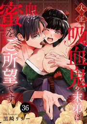 大正吸血鬼(ヴァンパイア)の末弟は血ではなく蜜をご所望です 36