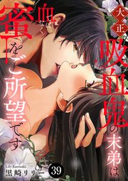 大正吸血鬼(ヴァンパイア)の末弟は血ではなく蜜をご所望です 39