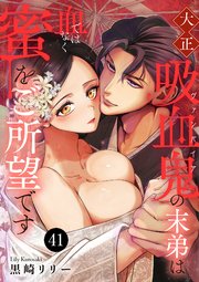 大正吸血鬼(ヴァンパイア)の末弟は血ではなく蜜をご所望です 41