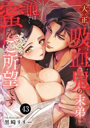 大正吸血鬼(ヴァンパイア)の末弟は血ではなく蜜をご所望です 43