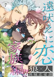 遠吠えに恋 分冊版 7巻