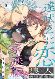 遠吠えに恋 分冊版 8巻