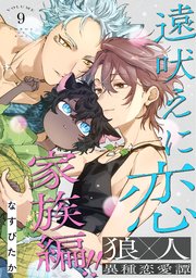 遠吠えに恋 分冊版 9巻