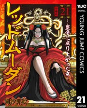 レッドムーダン～皇帝に成り上がった女～ 21