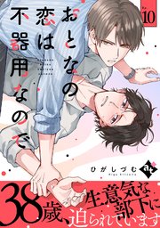 おとなの恋は不器用なので Ep.10【コミックシーモア限定描き下ろしマンガ付き】