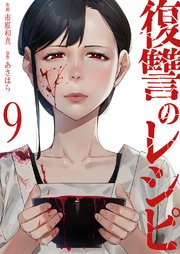 復讐のレシピ 9巻
