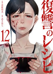 復讐のレシピ 12巻