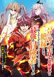 パワハラ聖女の幼馴染みと絶縁したら、何もかもが上手くいくようになって最強の冒険者になった～ついでに優しくて可愛い嫁もたくさん出来た～【タテヨミ】