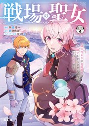 戦場の聖女 ～妹の代わりに公爵騎士に嫁ぐことになりましたが、今は幸せです～ 分冊版（4）