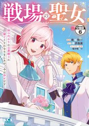 戦場の聖女 ～妹の代わりに公爵騎士に嫁ぐことになりましたが、今は幸せです～ 分冊版（6）