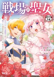 戦場の聖女 ～妹の代わりに公爵騎士に嫁ぐことになりましたが、今は幸せです～ 分冊版（14）