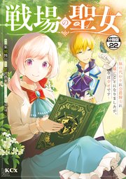 戦場の聖女 ～妹の代わりに公爵騎士に嫁ぐことになりましたが、今は幸せです～ 分冊版（22）