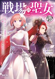 戦場の聖女 ～妹の代わりに公爵騎士に嫁ぐことになりましたが、今は幸せです～ 分冊版（27）