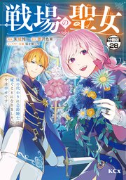 戦場の聖女　～妹の代わりに公爵騎士に嫁ぐことになりましたが、今は幸せです～　分冊版（２８）