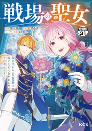 戦場の聖女　～妹の代わりに公爵騎士に嫁ぐことになりましたが、今は幸せです～　分冊版（３１）