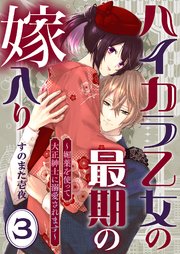 ハイカラ乙女の最期の嫁入り～媚薬を使って大正紳士に溺愛されます～ 3
