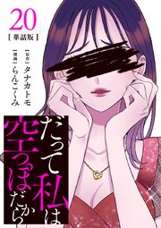 【分冊版】だって私は空っぽだから 20