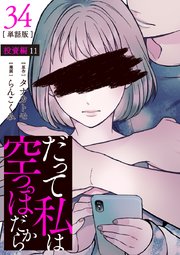 【分冊版】だって私は空っぽだから 34