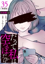 【分冊版】だって私は空っぽだから 35