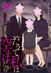 【分冊版】だって私は空っぽだから 49