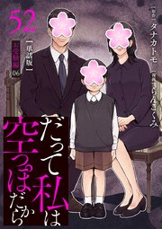 【分冊版】だって私は空っぽだから 52