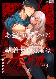 あざと可愛い×くんの執着サド交尾は本物です（2）