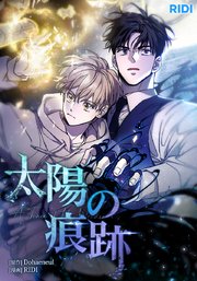 太陽の痕跡【タテヨミ】2話