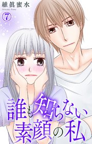 誰も知らない素顔の私 7