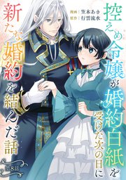 控えめ令嬢が婚約白紙を受けた次の日に新たな婚約を結んだ話 第8話