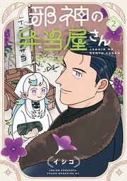 邪神の弁当屋さん（2）