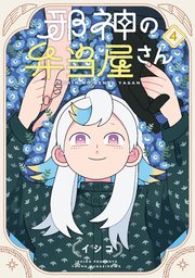 邪神の弁当屋さん（４）