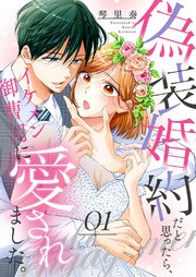偽装婚約だと思ったら、イケメン御曹司に愛されました。