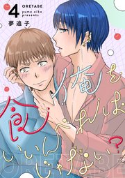 俺を食べればいいんじゃない？ 4