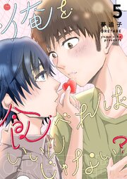 俺を食べればいいんじゃない？