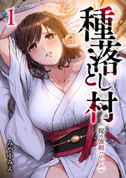 種落とし村～掟は強制ハーレム～