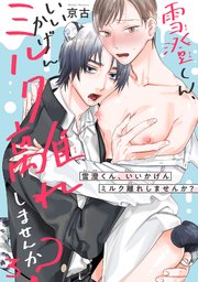 雪澄くん、いいかげんミルク離れしませんか？3