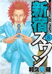 新宿スワン（8）
