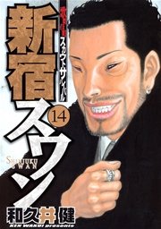 新宿スワン（14）