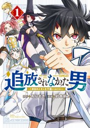 追放されなかった男 ～二度目の人生は土下座から始まりました～