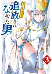 追放されなかった男　～二度目の人生は土下座から始まりました～（３）