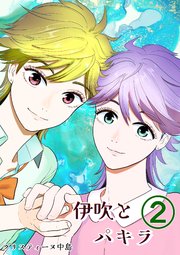 伊吹とパキラ[単話版] 2